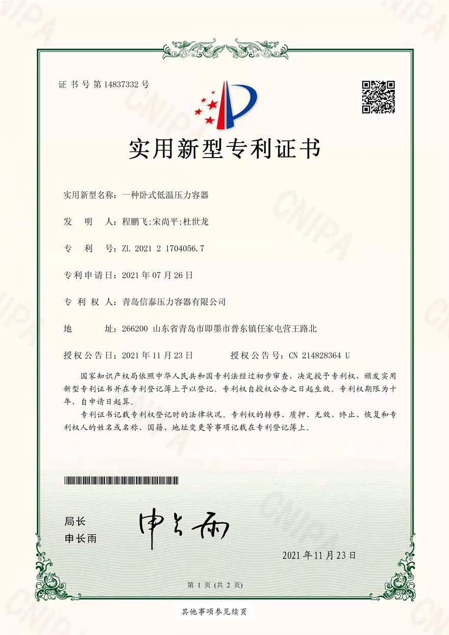 低溫壓力容器專利證書