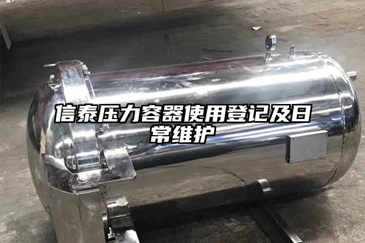 信泰壓力容器使用登記及日常維護(hù)