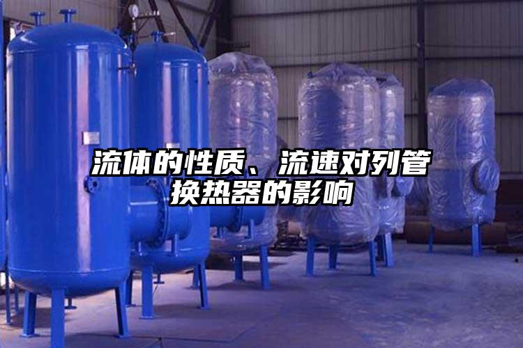 流體的性質、流速對列管換熱器的影響