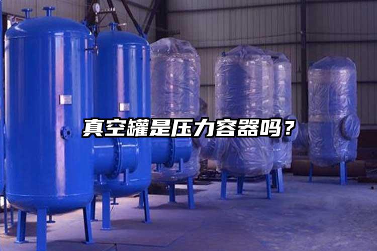 真空罐是壓力容器嗎？