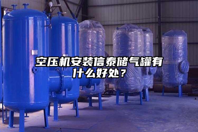 空壓機安裝信泰儲氣罐有什么好處？
