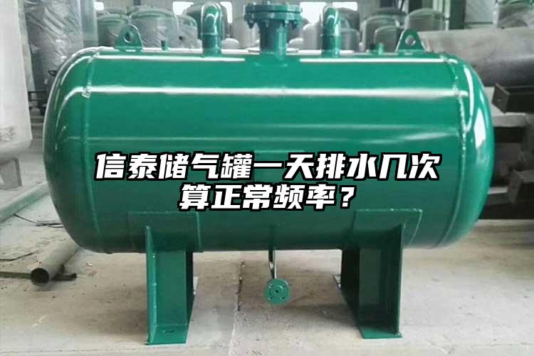 信泰儲(chǔ)氣罐一天排水幾次算正常頻率？