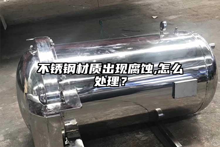 不銹鋼材質出現腐蝕,怎么處理?