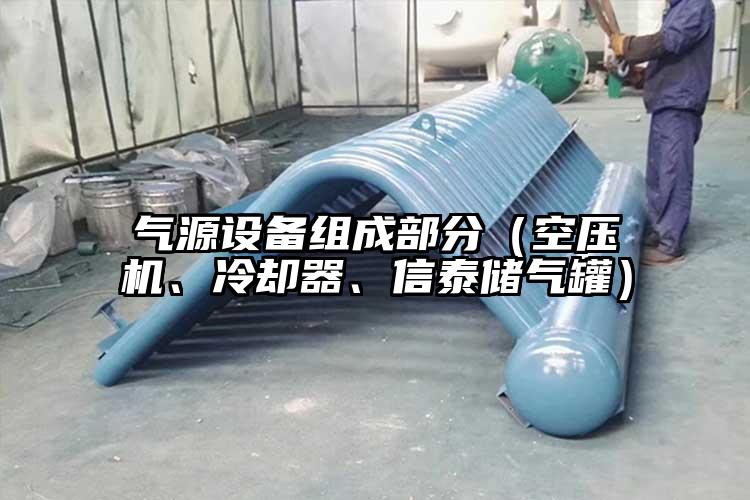 氣源設(shè)備組成部分（空壓機、冷卻器、信泰儲氣罐）