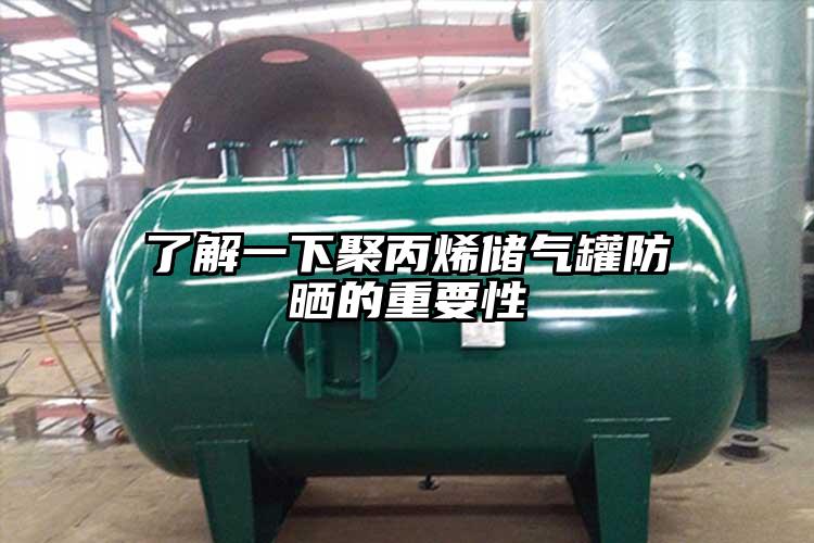 了解一下聚丙烯儲(chǔ)氣罐防曬的重要性