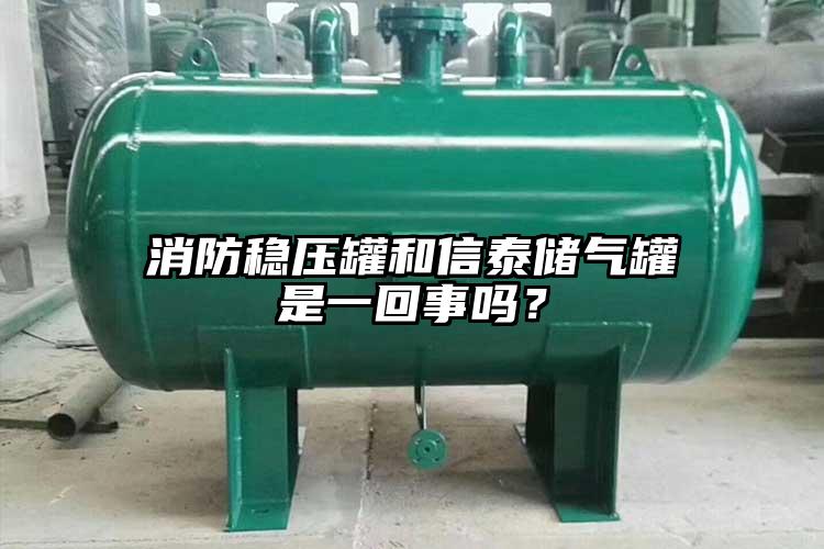 消防穩壓罐和信泰儲氣罐是一回事嗎？