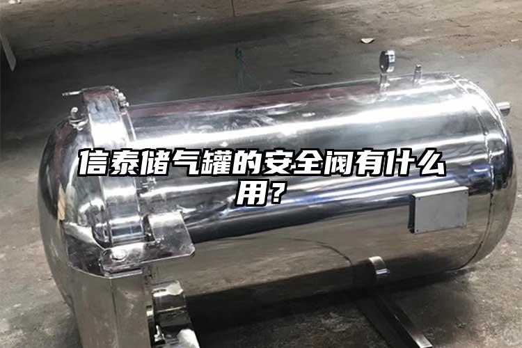 信泰儲(chǔ)氣罐的安全閥有什么用？