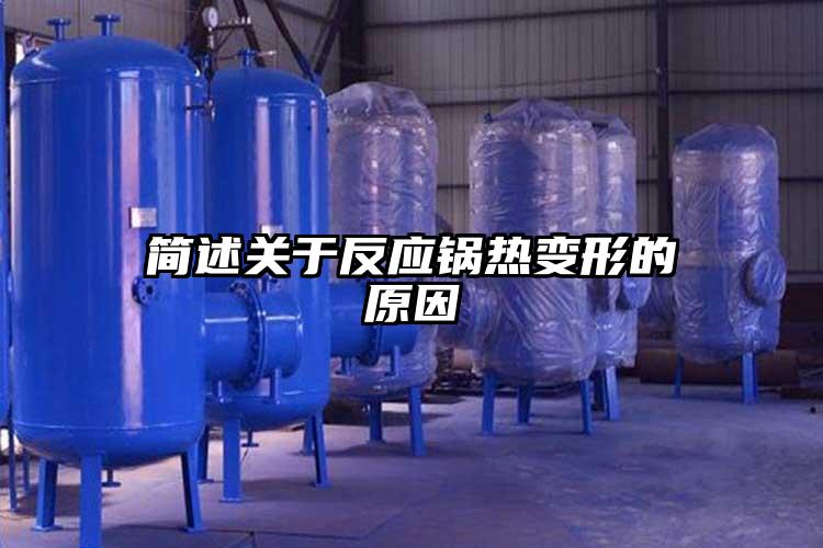 簡述關于反應鍋熱變形的原因
