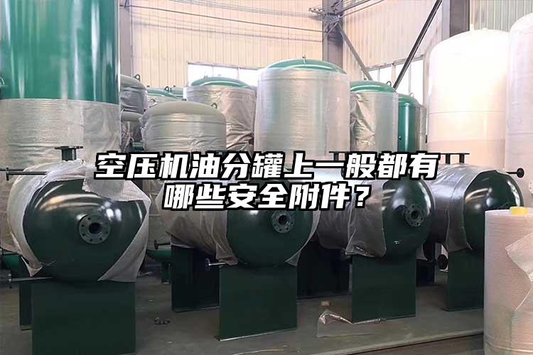 空壓機油分罐上一般都有哪些安全附件？