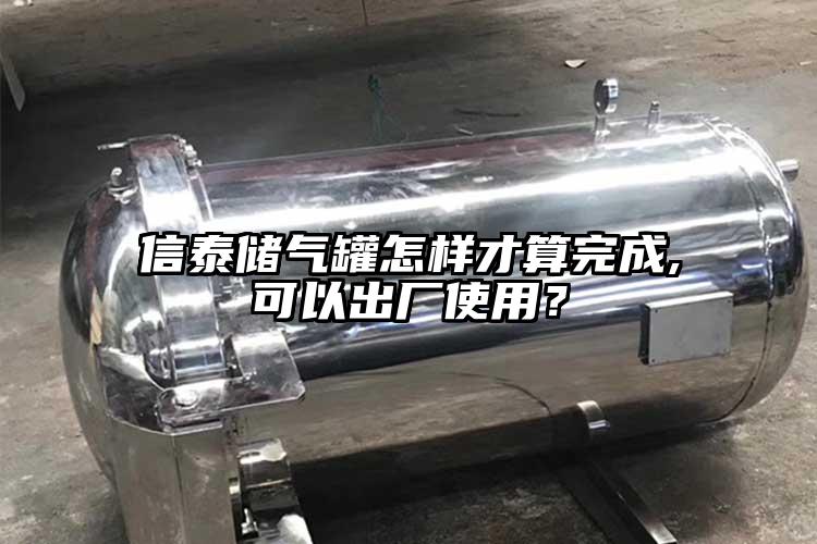 信泰儲氣罐怎樣才算完成,可以出廠使用？