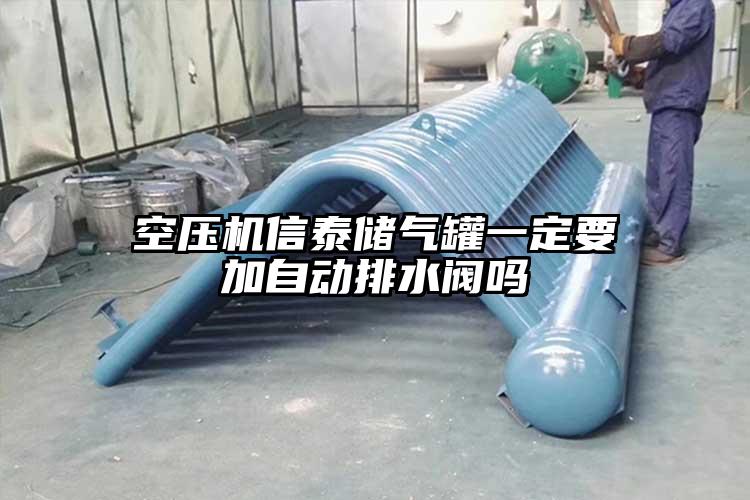 空壓機信泰儲氣罐一定要加自動排水閥嗎
