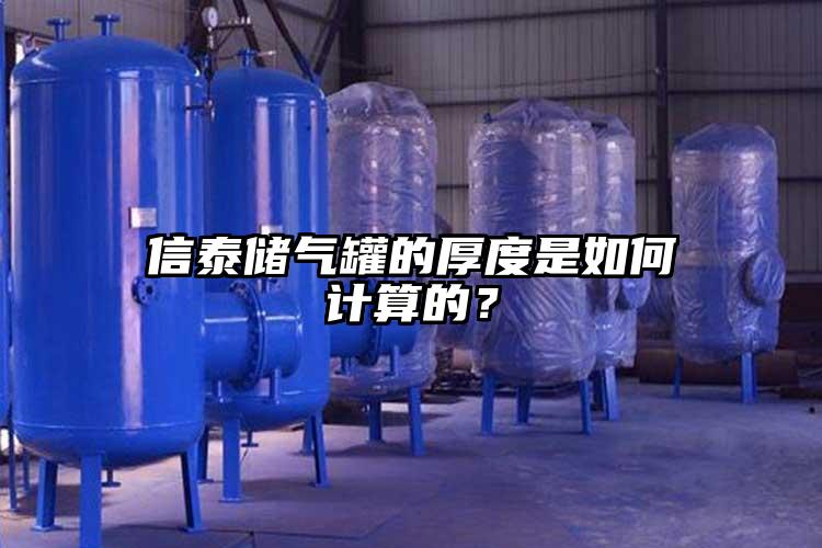 信泰儲(chǔ)氣罐的厚度是如何計(jì)算的？